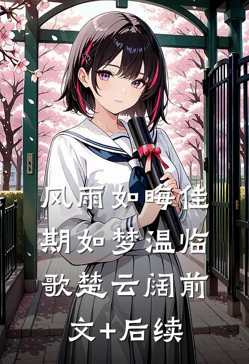 风雨如晦佳期如梦温临歌楚云阔前文+后续
