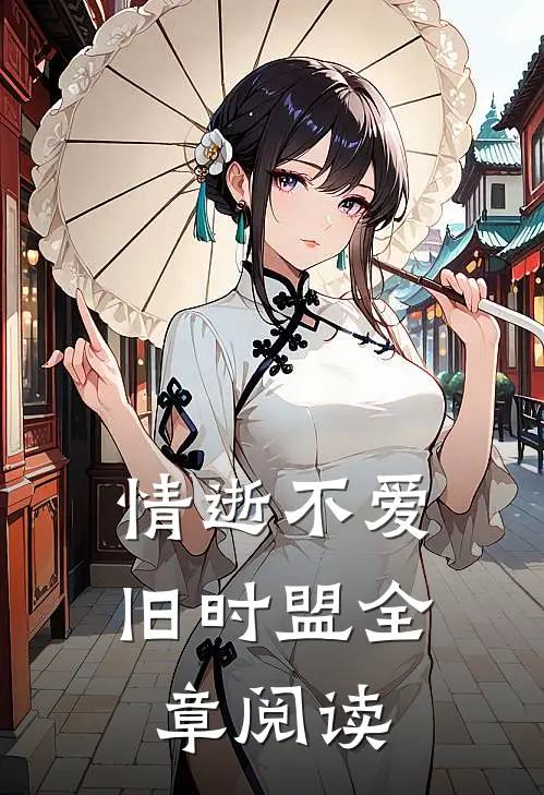 情逝不爱旧时盟全章阅读