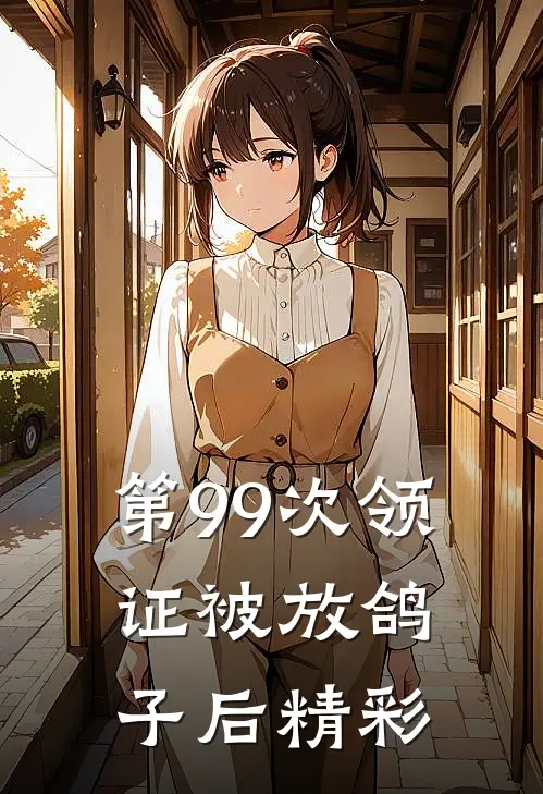第99次领证被放鸽子后精彩