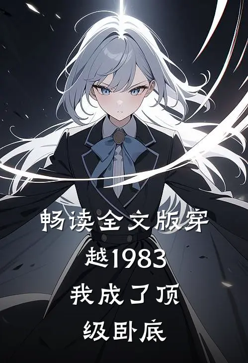 畅读全文版穿越1983我成了顶级卧底