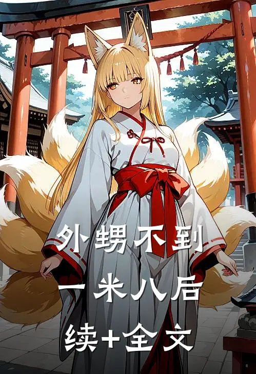 外甥不到一米八后续+全文