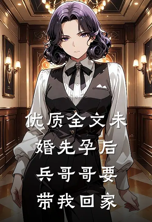优质全文未婚先孕后，兵哥哥要带我回家