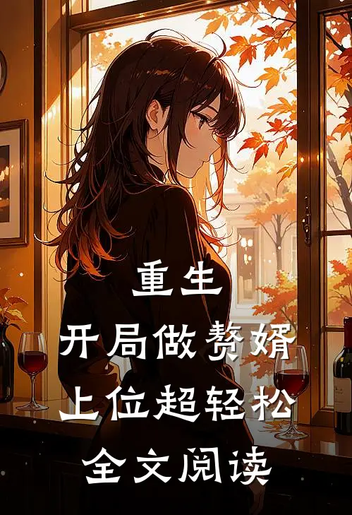 重生：开局做赘婿，上位超轻松全文阅读