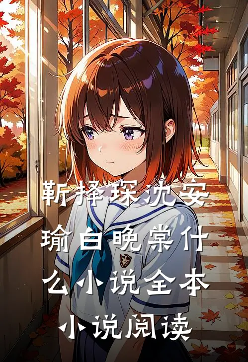 靳择琛沈安瑜白晚棠什么小说全本小说阅读