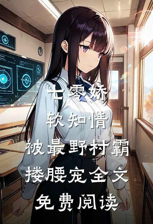 七零娇软知情，被最野村霸搂腰宠全文免费阅读