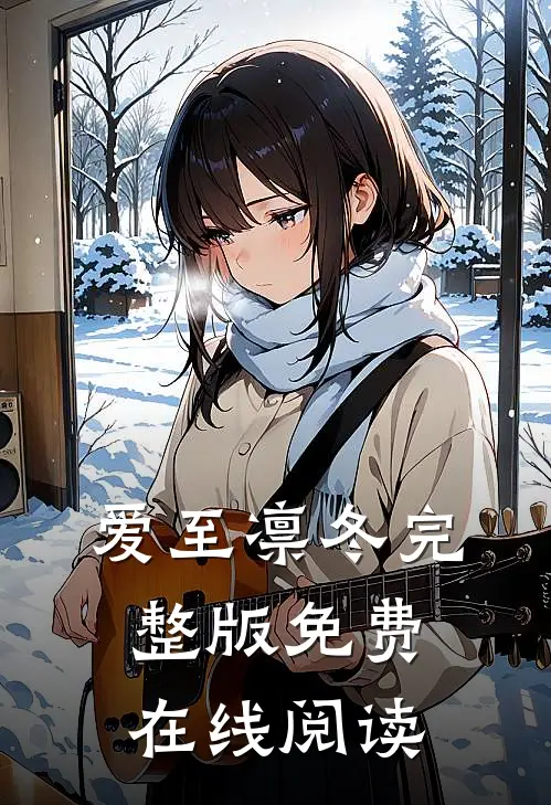 爱至凛冬完整版免费在线阅读