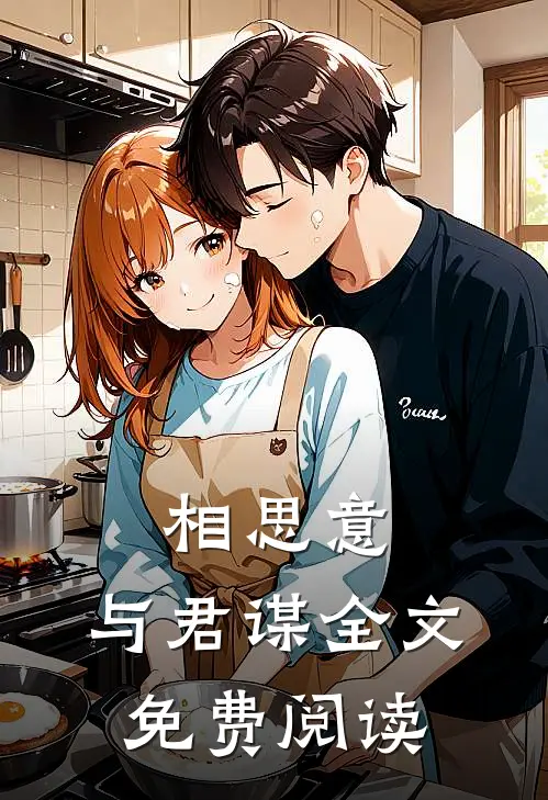 相思意，与君谋全文免费阅读