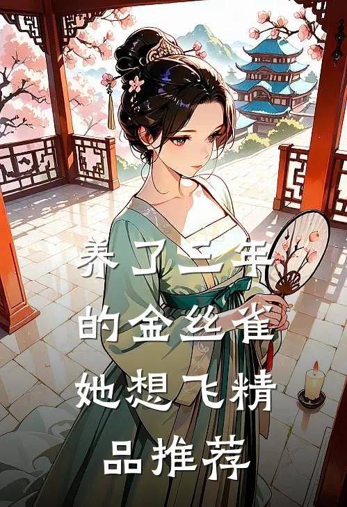 养了三年的金丝雀，她想飞精品推荐