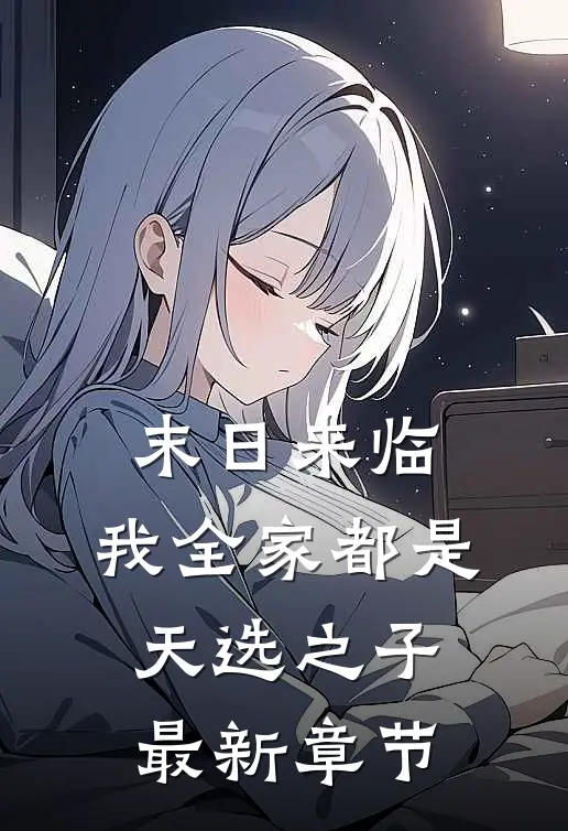 末日来临，我全家都是天选之子最新章节