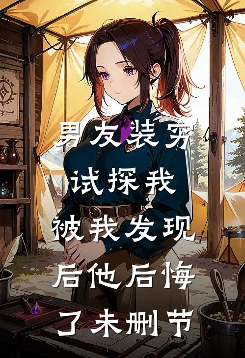 男友装穷试探我,被我发现后他后悔了未删节在线观看