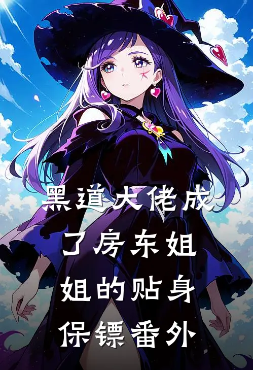 黑道大佬成了房东姐姐的贴身保镖 番外