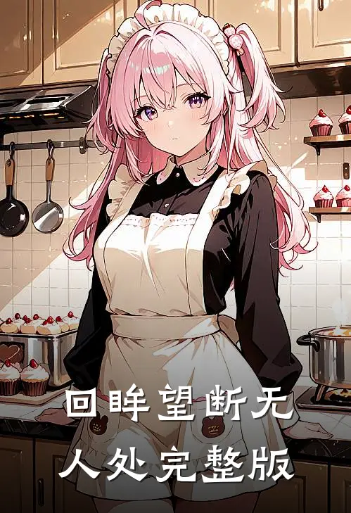 回眸望断无人处完整版