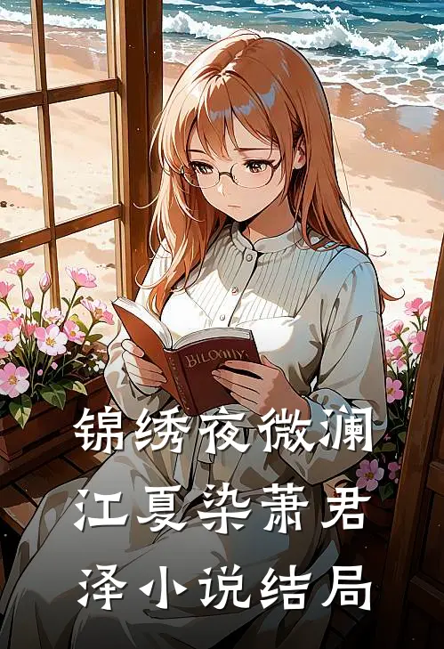 锦绣夜微澜江夏染萧君泽小说结局