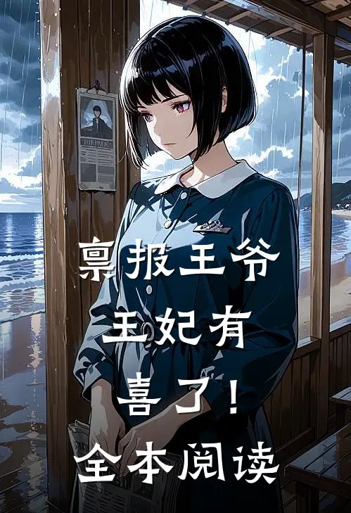 禀报王爷，王妃有喜了！全本阅读
