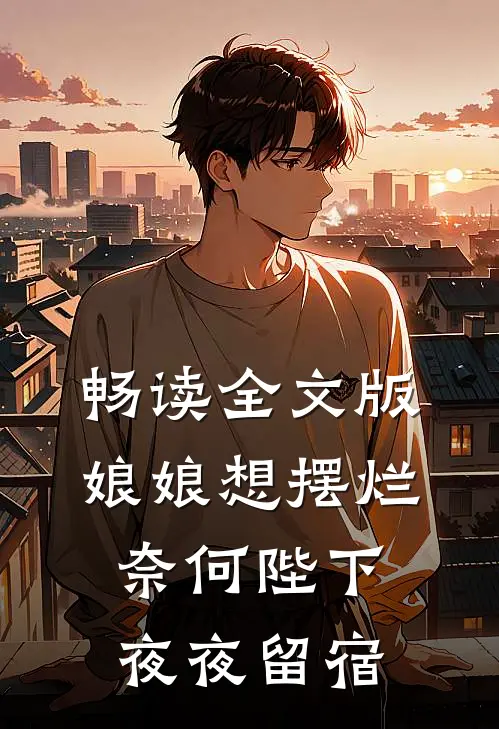 畅读全文版娘娘想摆烂，奈何陛下夜夜留宿