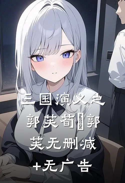 三国演义之郭芙荀彧郭芙无删减+无广告