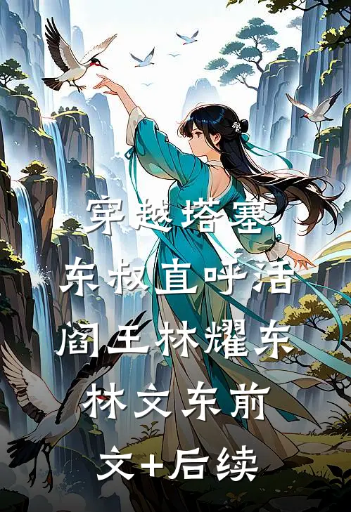 穿越塔塞，东叔直呼活阎王林耀东林文东前文+后续