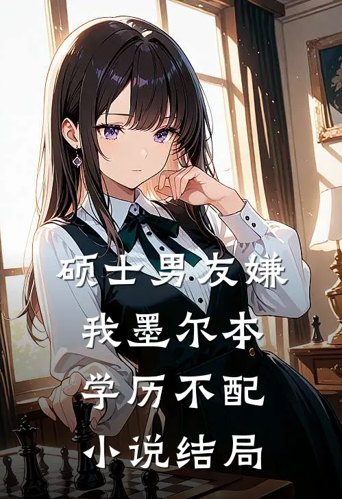 硕士男友嫌我墨尔本学历不配小说结局