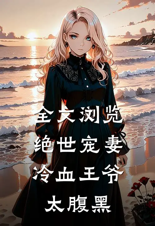 全文浏览绝世宠妻冷血王爷太腹黑