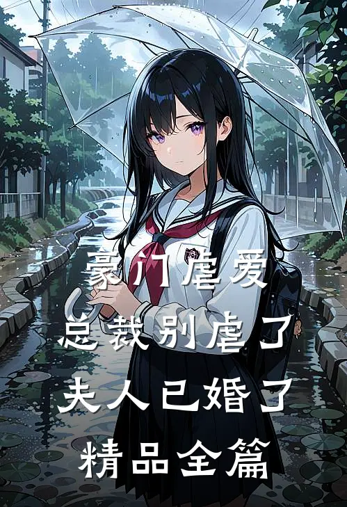 豪门虐爱总裁别虐了,夫人已婚了精品全篇阅读