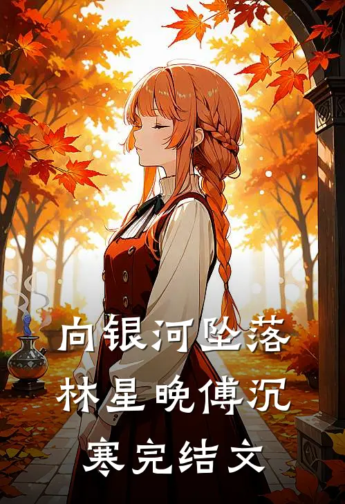 向银河坠落：林星晚傅沉寒完结文