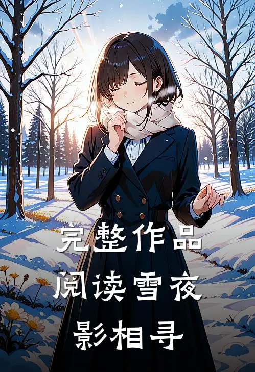 完整作品阅读雪夜影相寻