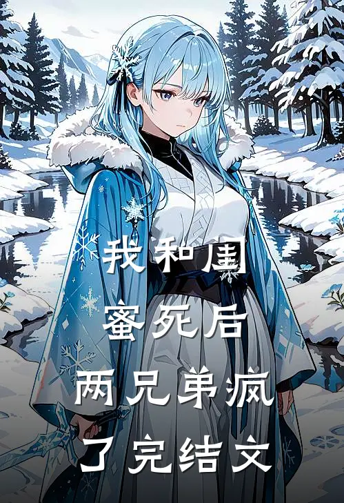 我和闺蜜死后，两兄弟疯了完结文