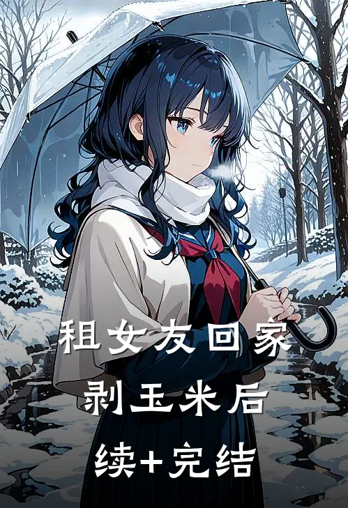 租女友回家剥玉米后续+完结