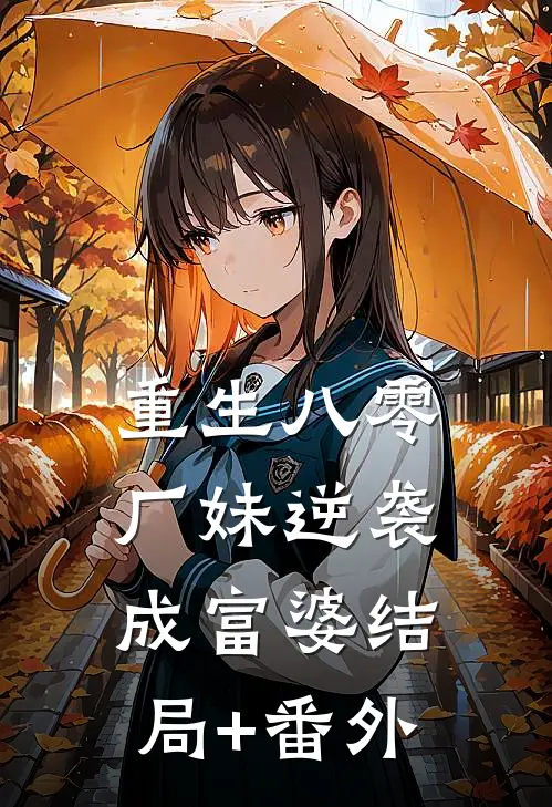 重生八零：厂妹逆袭成富婆结局+番外