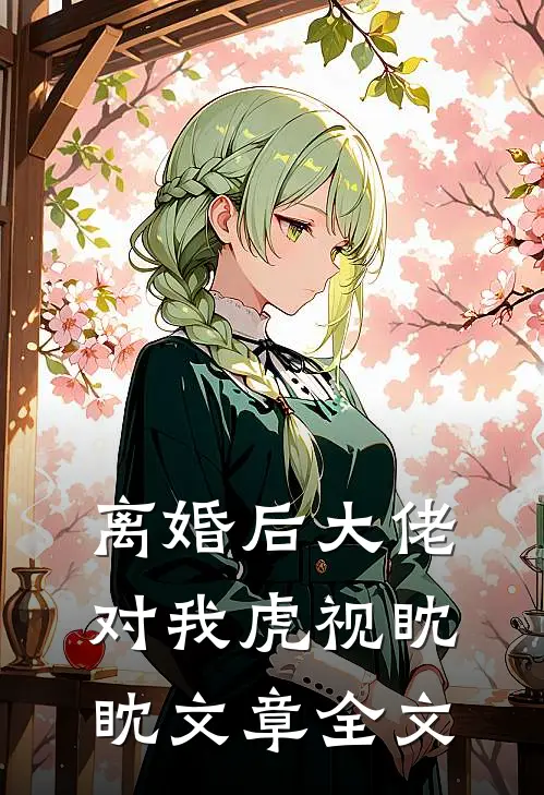 离婚后大佬对我虎视眈眈文章全文