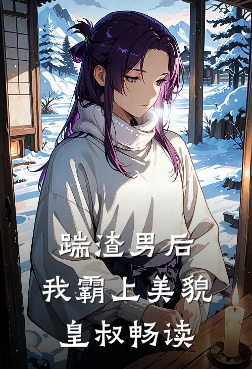踹渣男后，我霸上美貌皇叔畅读