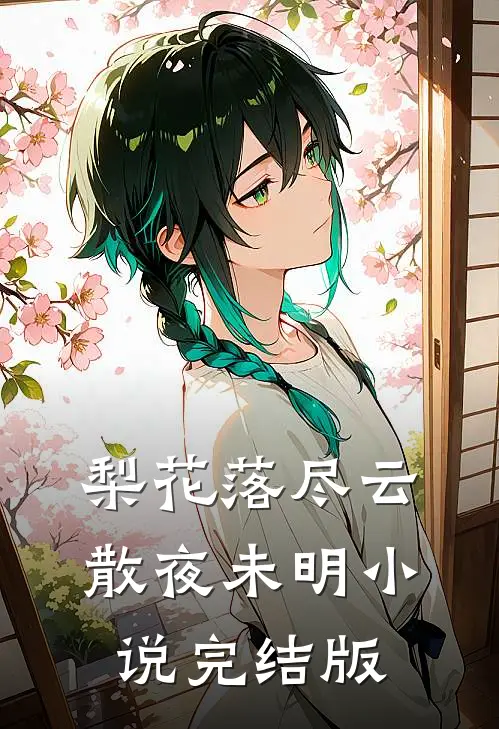 梨花落尽云散夜未明小说完结版