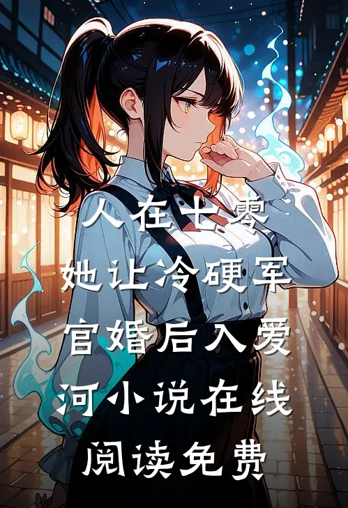人在七零：她让冷硬军官婚后入爱河小说在线阅读免费