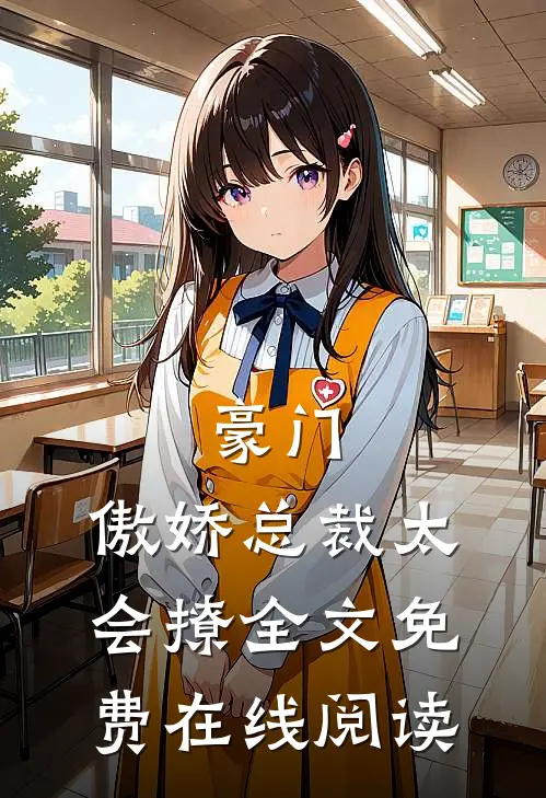 豪门：傲娇总裁太会撩全文免费在线阅读