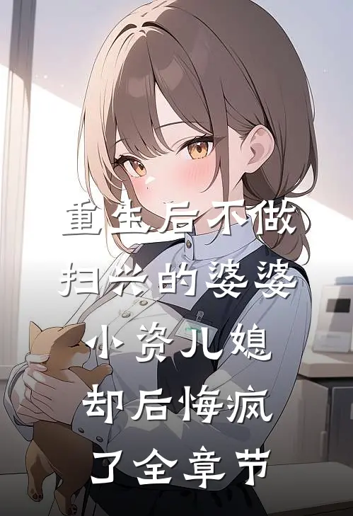 重生后不做扫兴的婆婆，小资儿媳却后悔疯了全章节