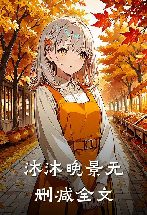 沐沐晚景无删减全文