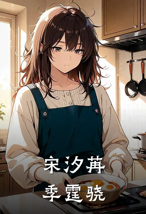宋汐苒季霆骁