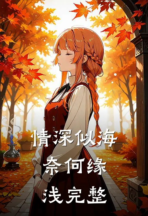 情深似海，奈何缘浅完整