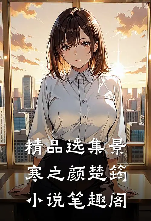 精品选集景寒之颜楚筠小说笔趣阁