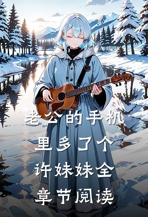 老公的手机里多了个许妹妹全章节阅读