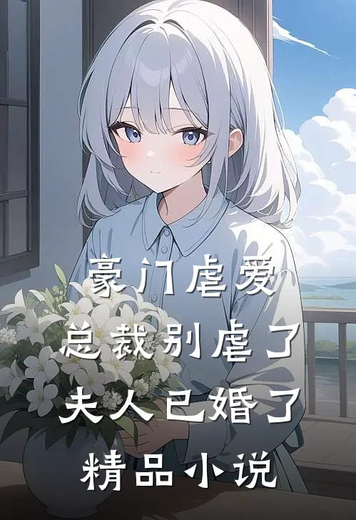 豪门虐爱总裁别虐了,夫人已婚了精品阅读