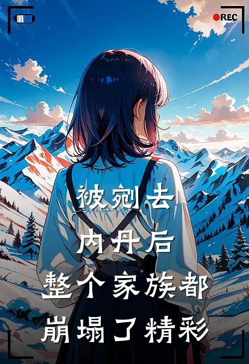 被剜去内丹后，整个家族都崩塌了精彩
