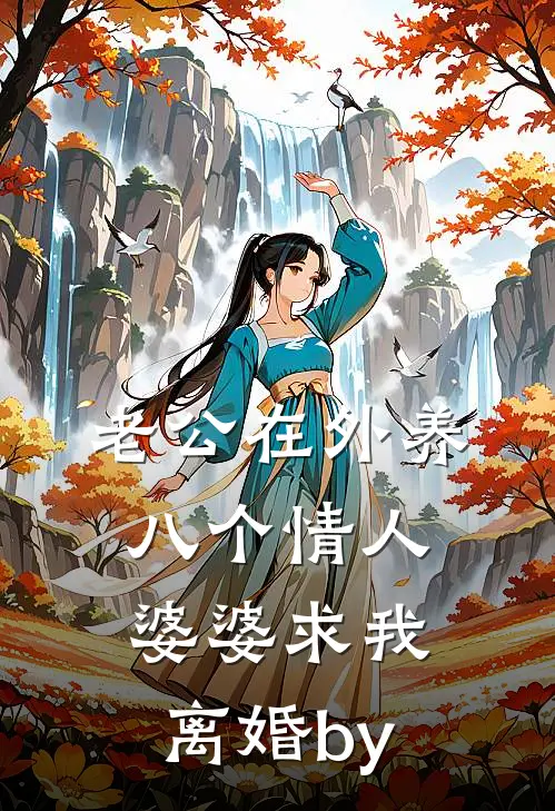 老公在外养八个情人，婆婆求我离婚by