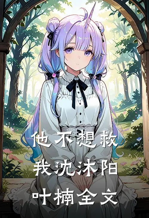 他不想救我沈沐阳叶楠全文