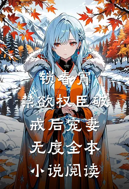 锁春宵:禁欲权臣破戒后宠妻无度全本小说阅读
