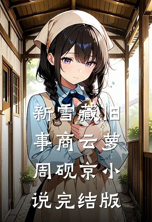 新雪藏旧事商云萝周砚京小说完结版