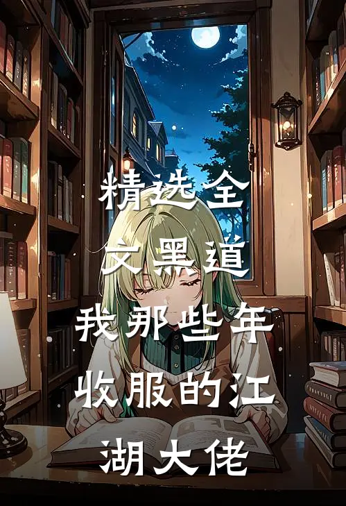 精选全文黑道：我那些年收服的江湖大佬