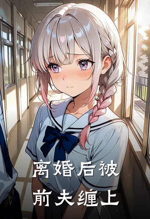 离婚后被前夫缠上