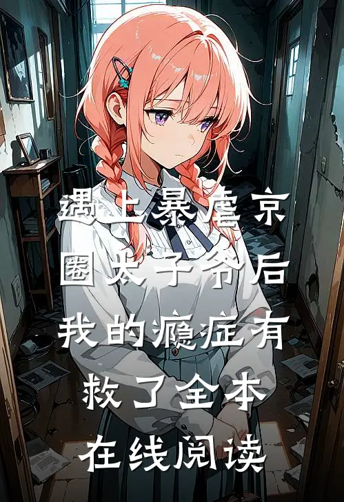 遇上暴虐京圈太子爷后，我的瘾症有救了全本在线阅读