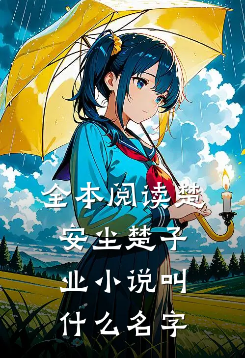 全本阅读楚安尘楚子业小说叫什么名字